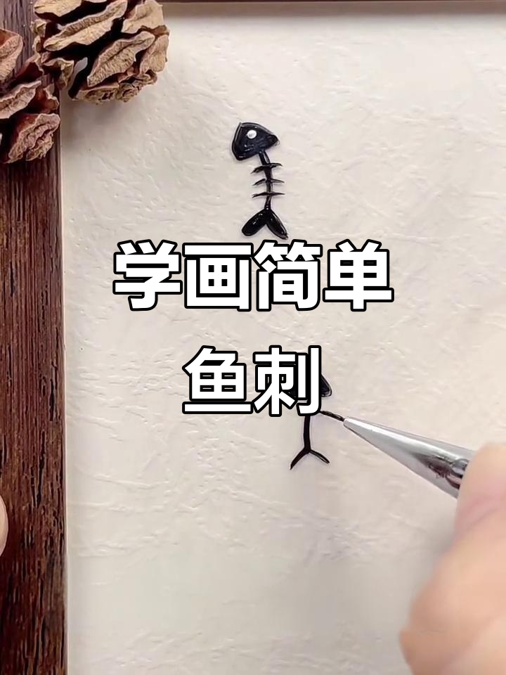 初学者必学!轻松画出鱼骨和尾巴