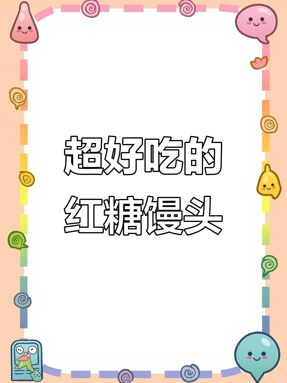 红糖馒头新做法,核桃红枣黑芝麻加持,香气扑鼻!