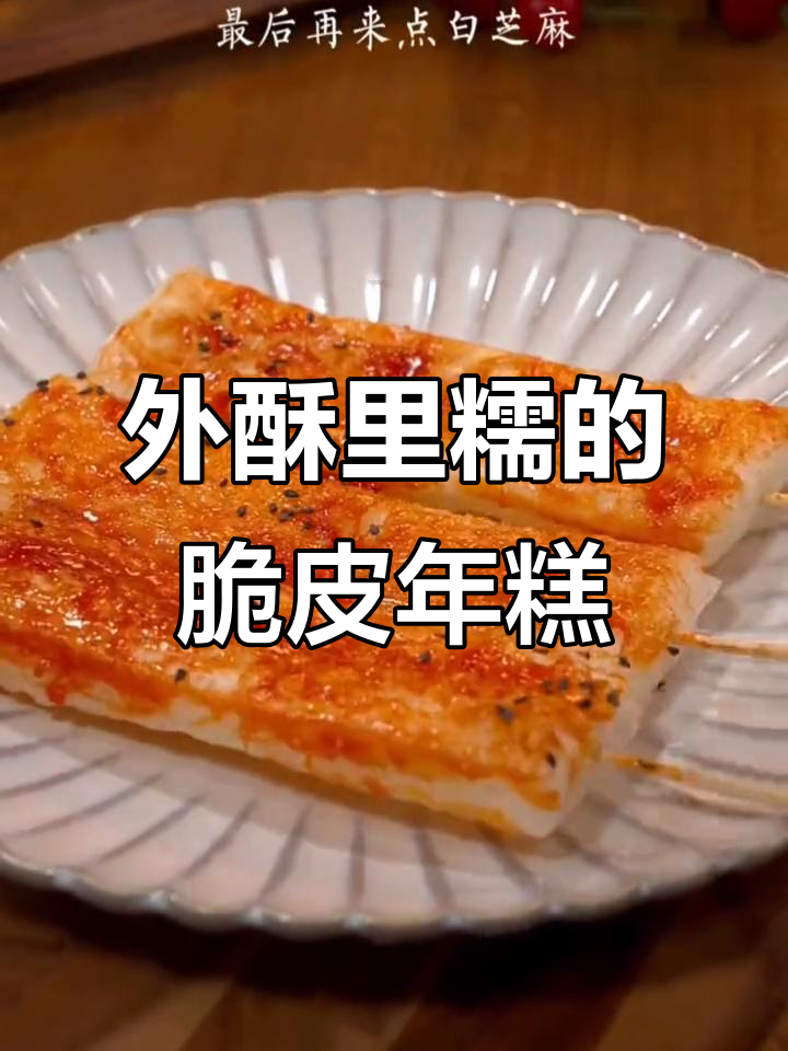 第一次吃脆皮年糕,外酥内嫩,搭配酱料简直完美!