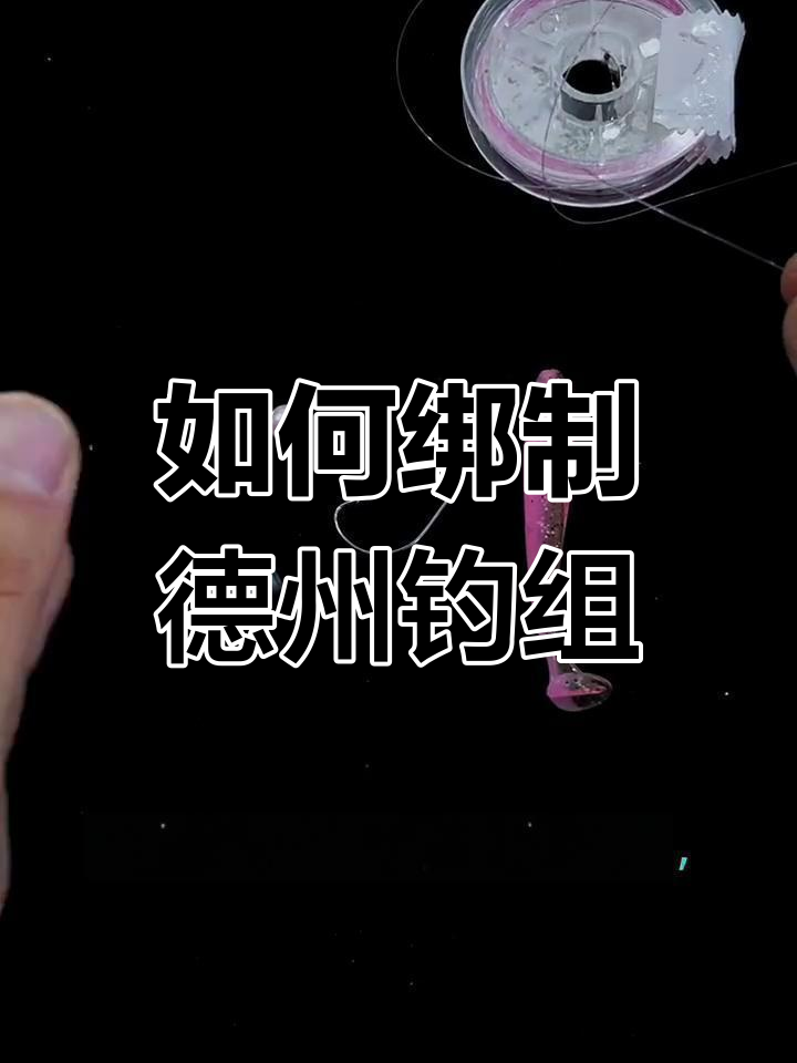 德州钓组制作技巧全解析