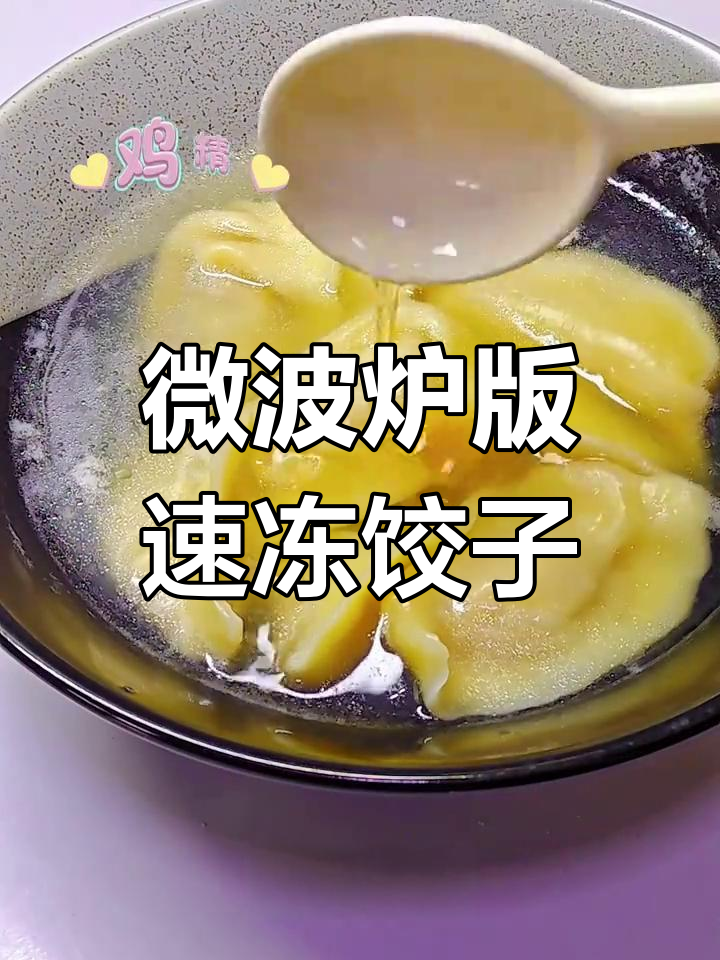 微波炉煮速冻水饺,简单又好吃,省时又省力