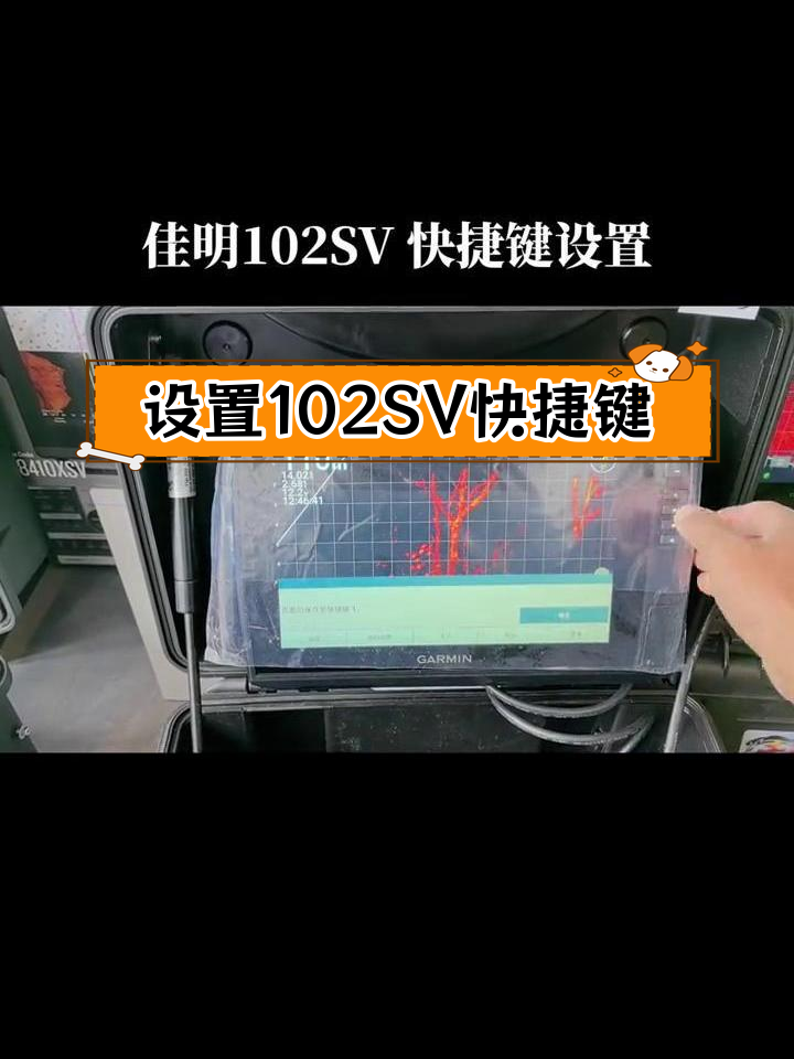 佳明102SV探鱼器快捷键设置教程