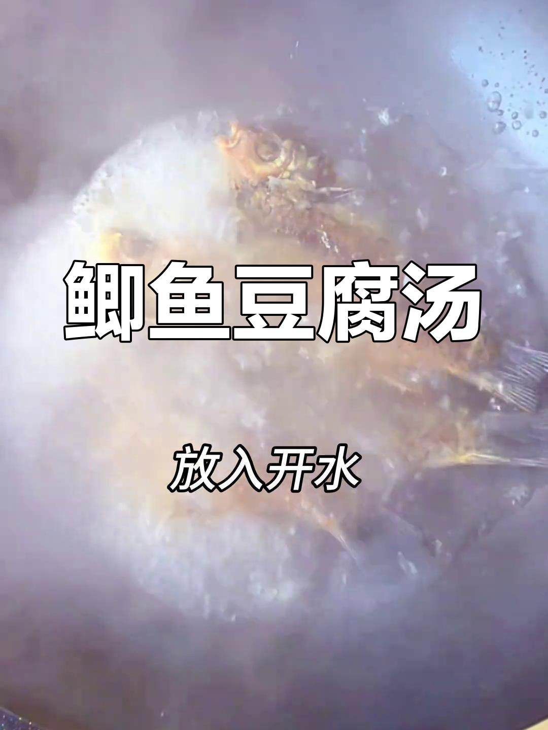 江西小炒鲫鱼豆腐汤,原汁原味的美味分享