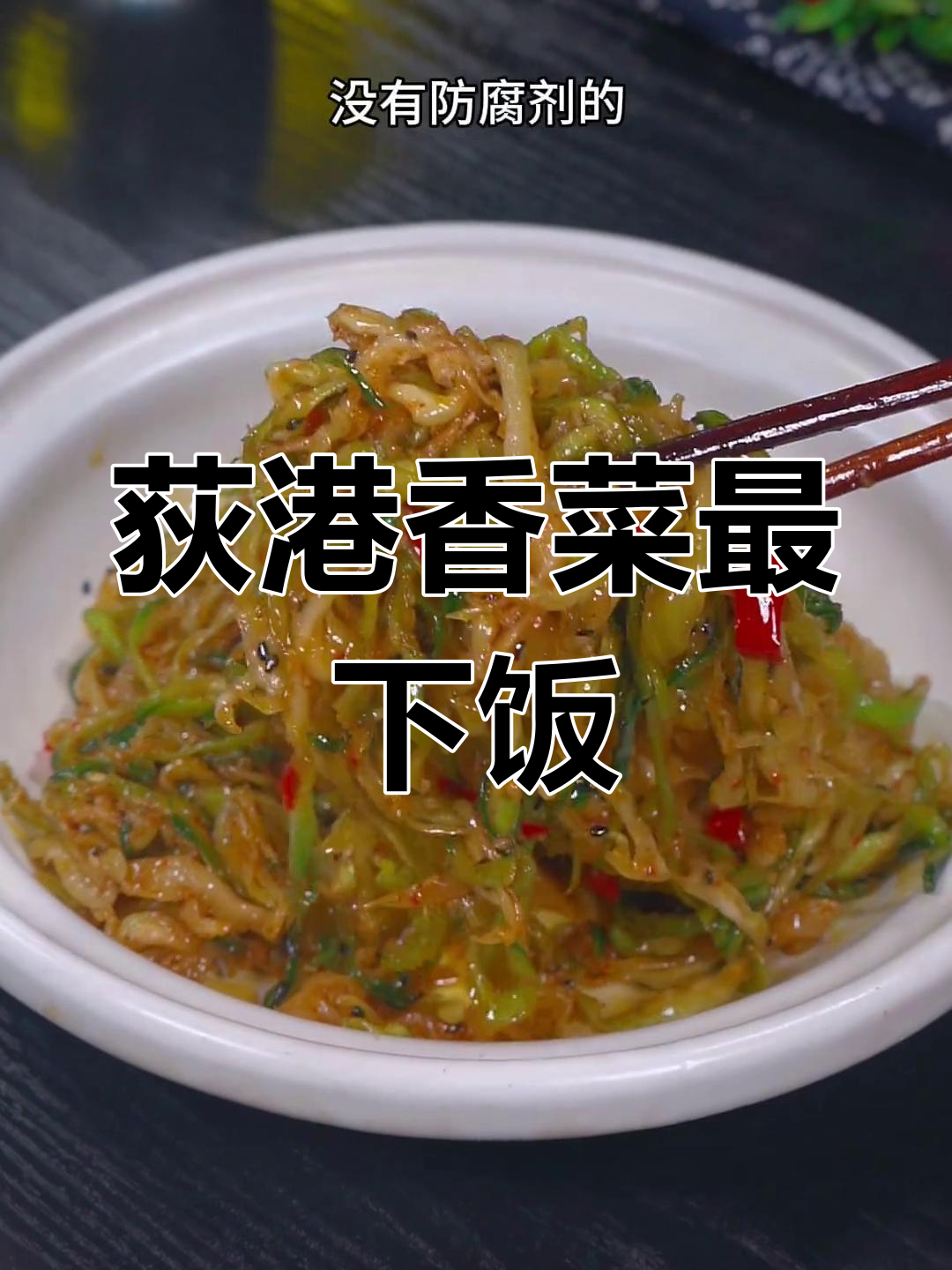 安徽芜湖特产荻港香菜,香脆下饭必备!