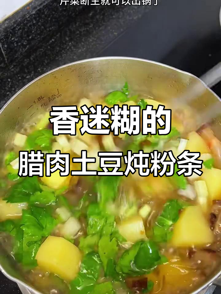 腊肉土豆炖粉条,香气扑鼻让人无法抗拒