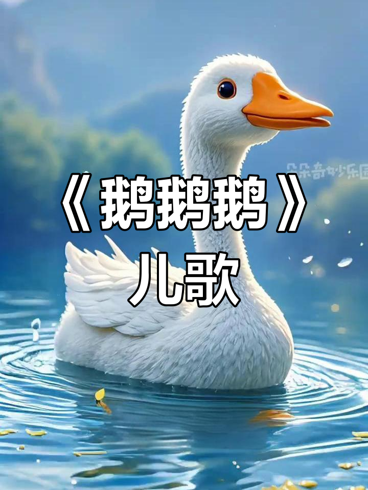 儿歌《鹅鹅鹅》趣味启蒙,宝宝早教必备