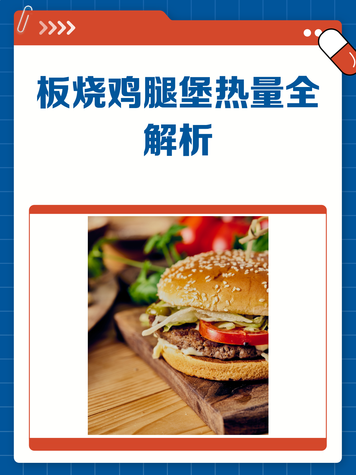 板烧鸡腿堡热量大揭秘!减肥期能吃吗?