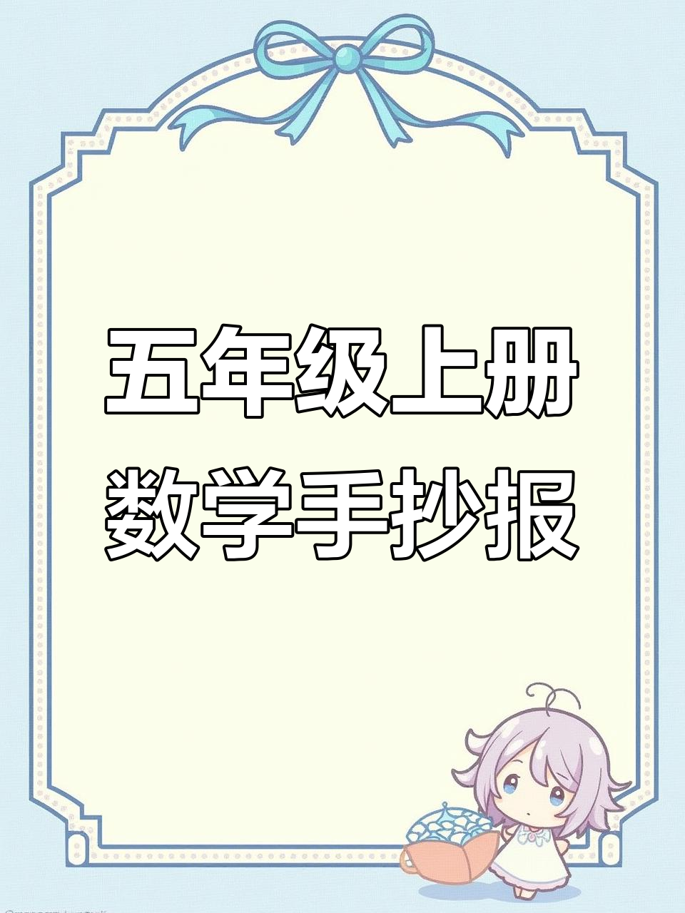 五年级数学手抄报,带你玩转第三单元