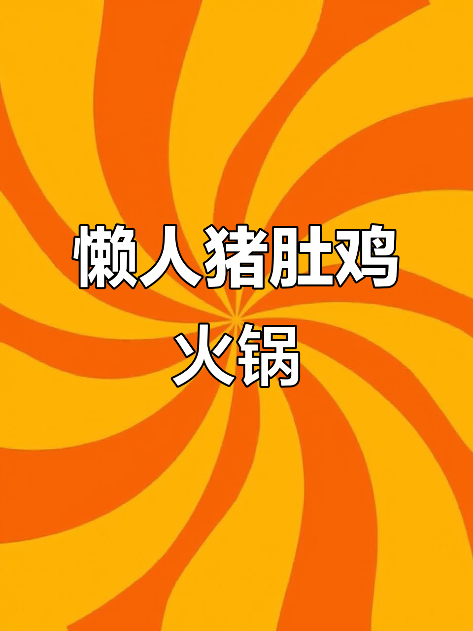 懒人版猪肚鸡火锅，轻松搞定秋冬暖心餐