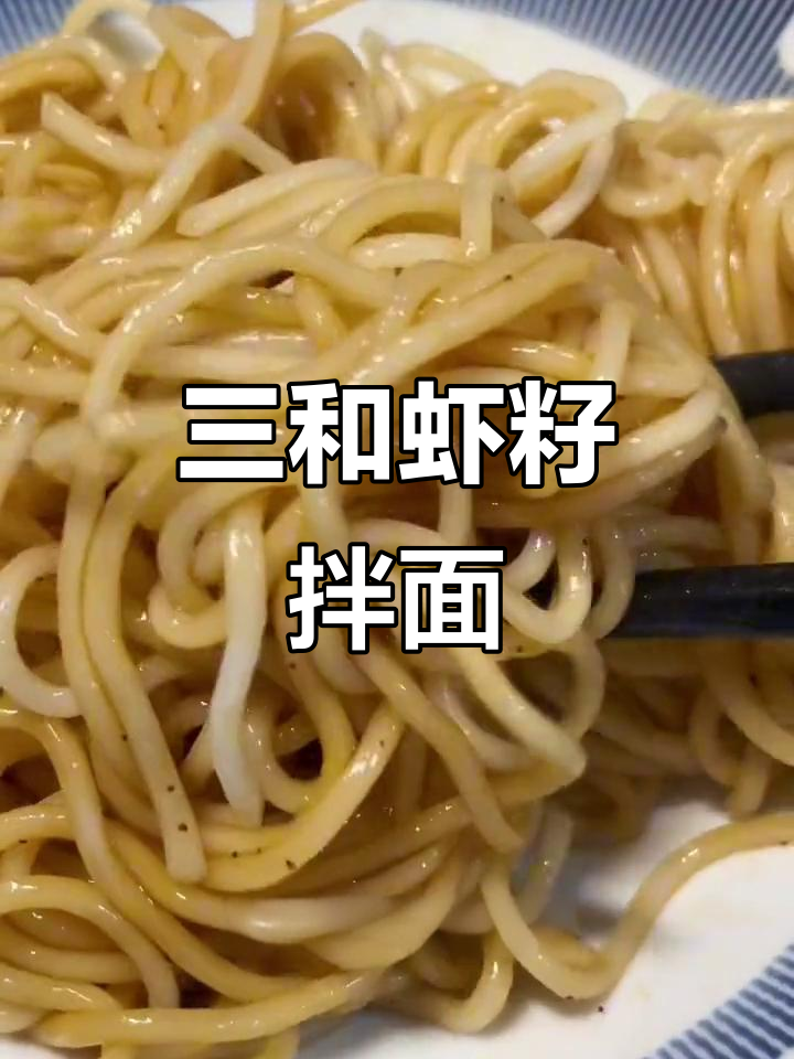 扬州三和虾籽酱,拌面提鲜,简单又美味!