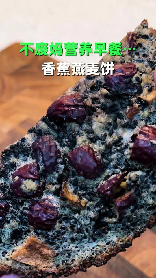 今天用电饭锅轻松做出低脂美味的香蕉燕麦饼,软糯Q弹,做法简单