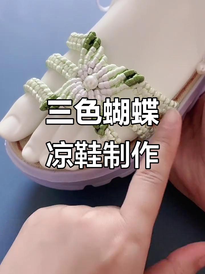 手工蝶恋花凉鞋教程,三色搭配技巧大揭秘