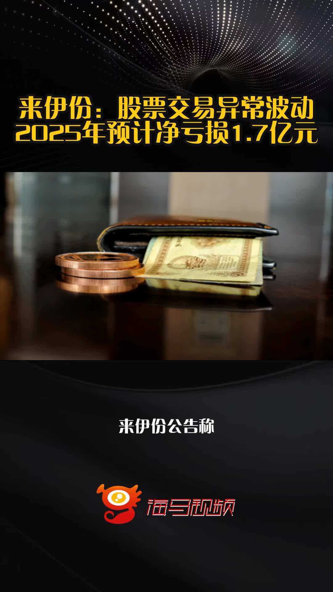来伊份:股票交易异常波动 2025年预计净亏损1.7亿元