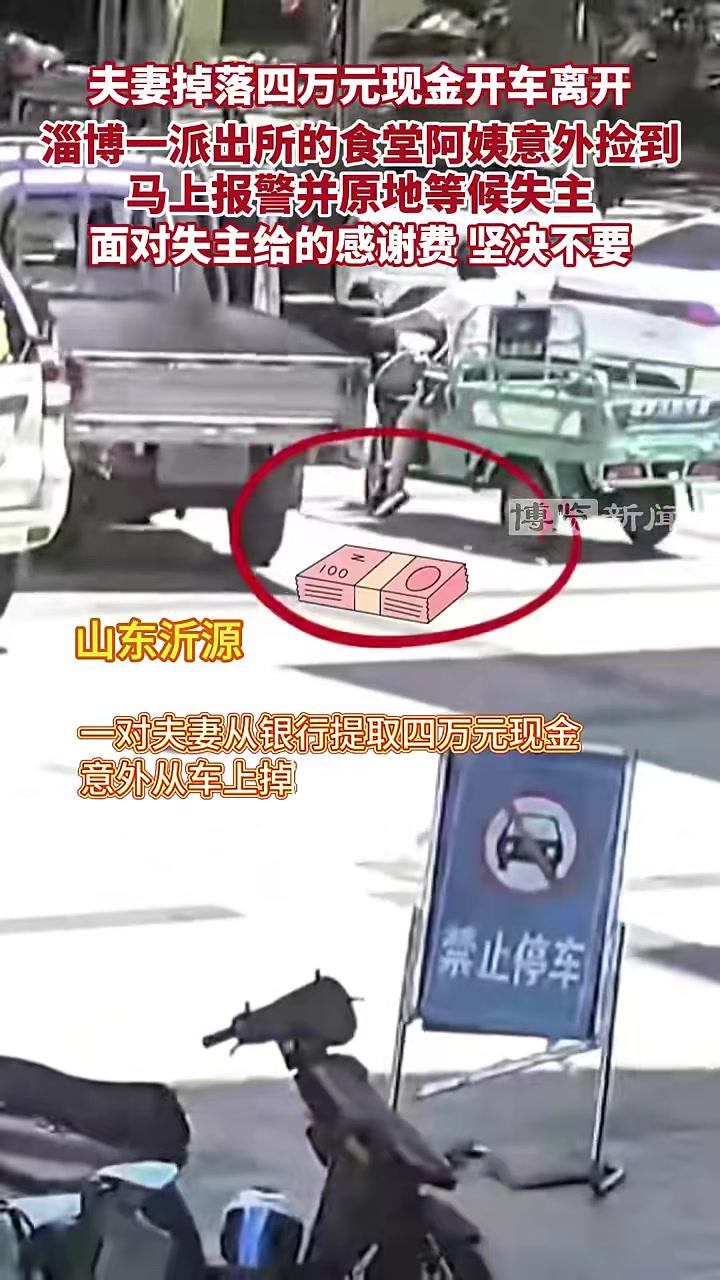 夫妻掉落四万元现金开车离开，淄博沂源一派出所的食堂阿姨买菜途中意外捡到现金，秒变“寻主达人