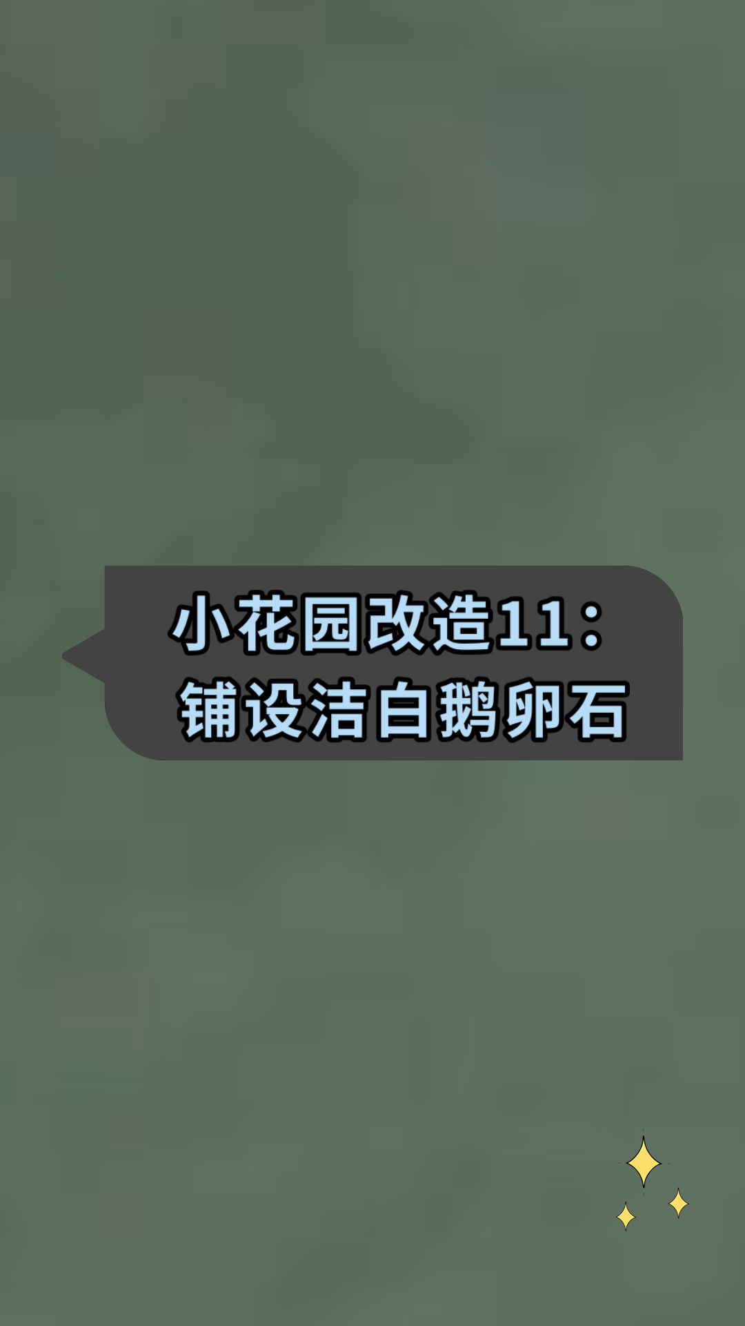 小花园改造11:铺设洁白鹅卵石