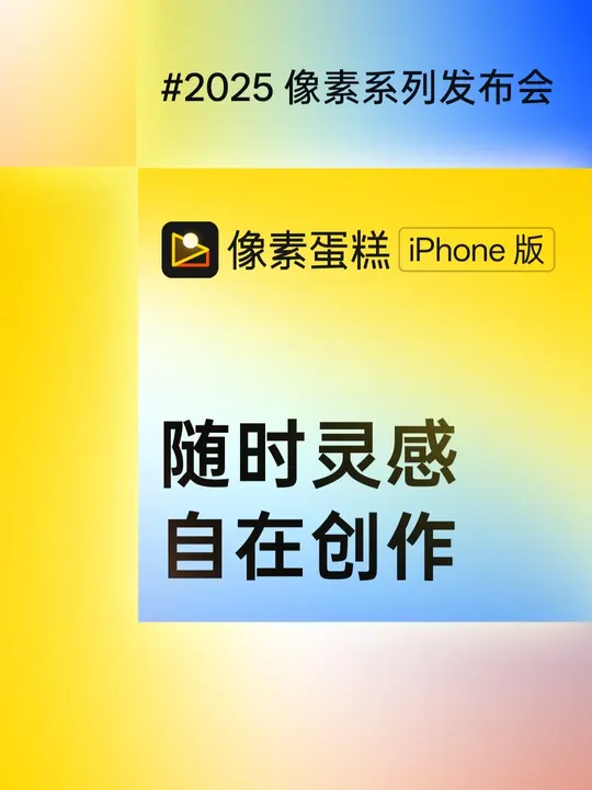 猜对了吗?像素蛋糕手机版终于上线啦!