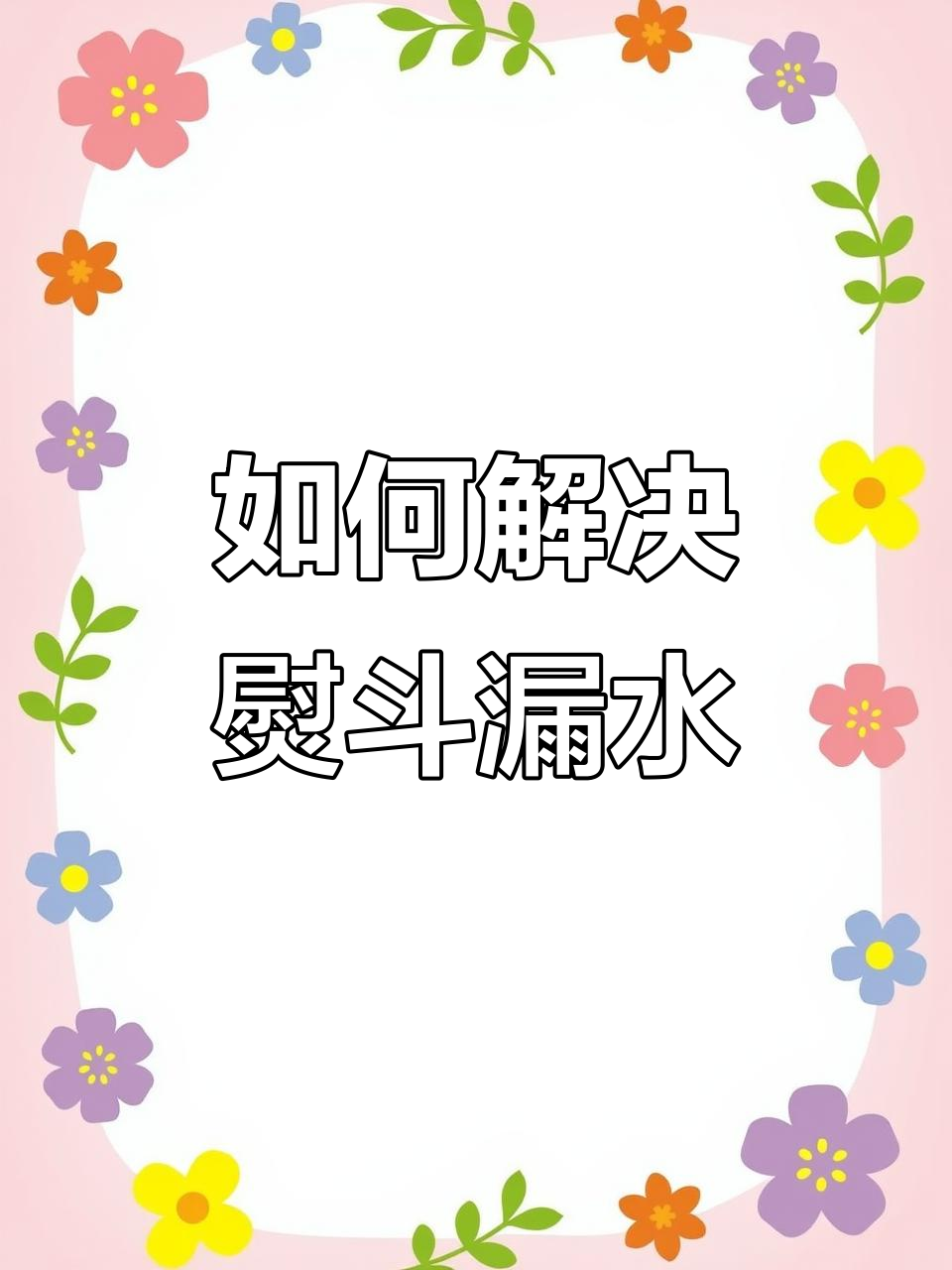 熨斗漏水怎么办?教你调节温度避免喷气问题