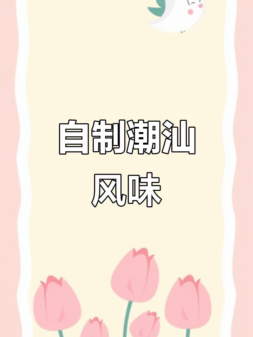 自制潮汕辣椒酱,香辣开胃,拌饭火锅皆宜!