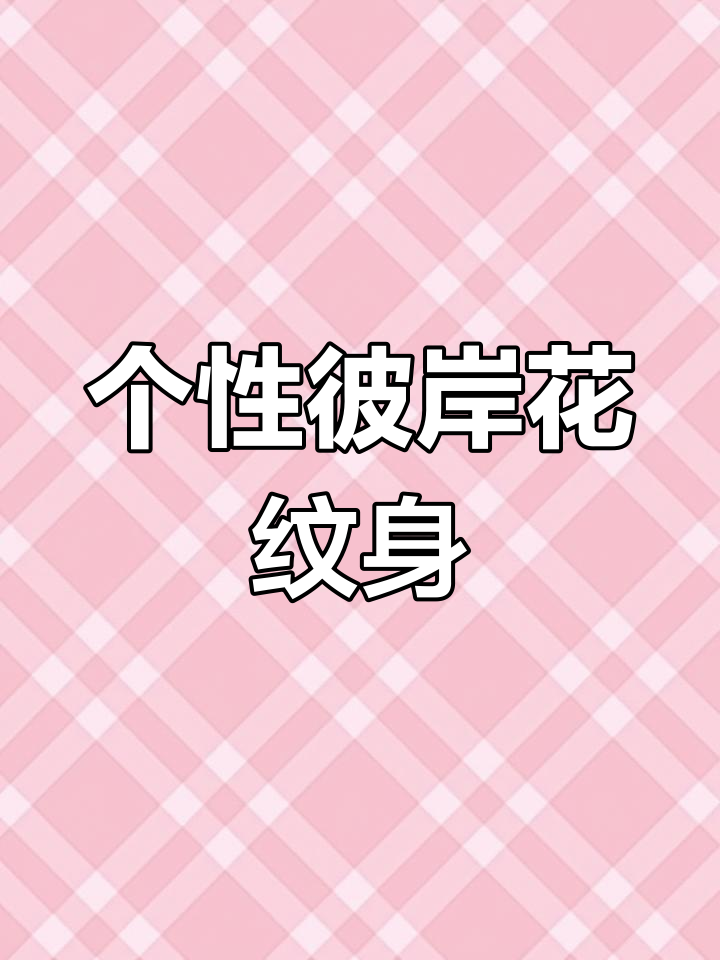 纹身师为你定制专属彼岸花,从此人生再无他