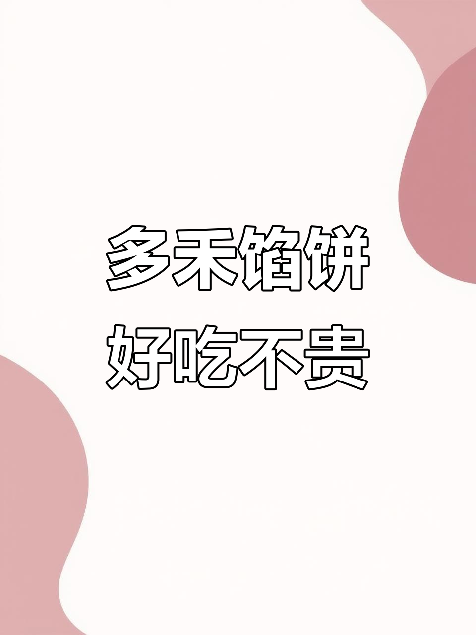 泰安多禾馅饼店,经济实惠又美味!