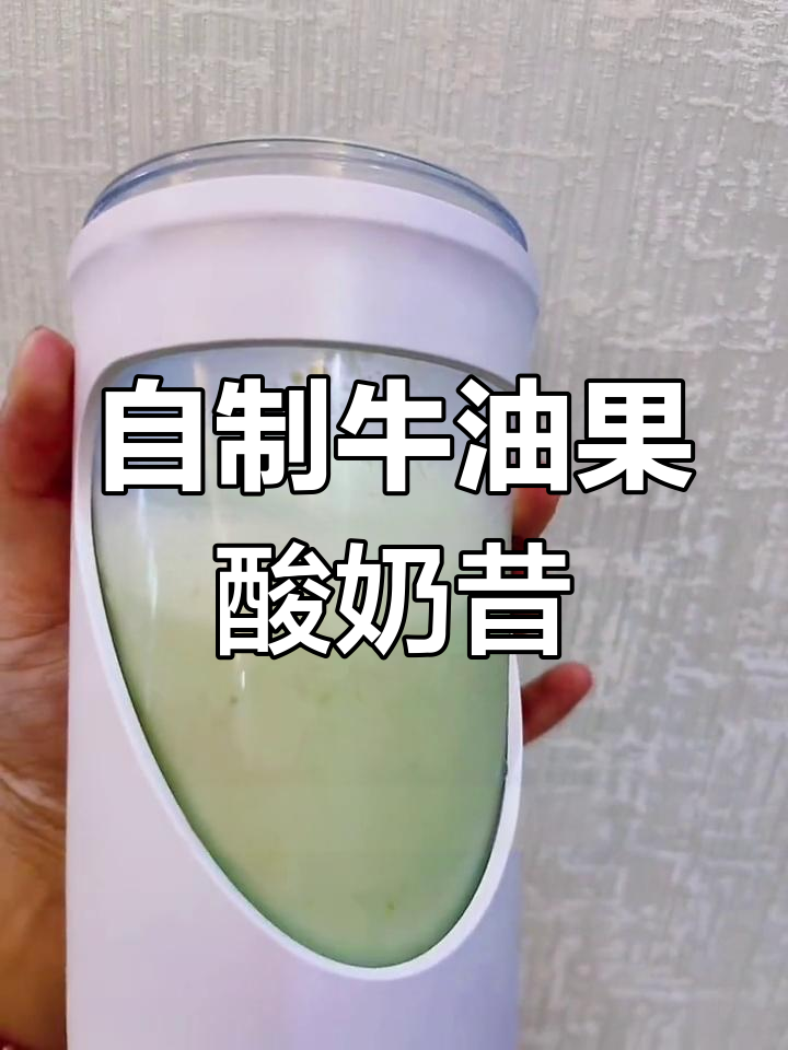 轻松自制牛油果奶昔,细腻口感超满足