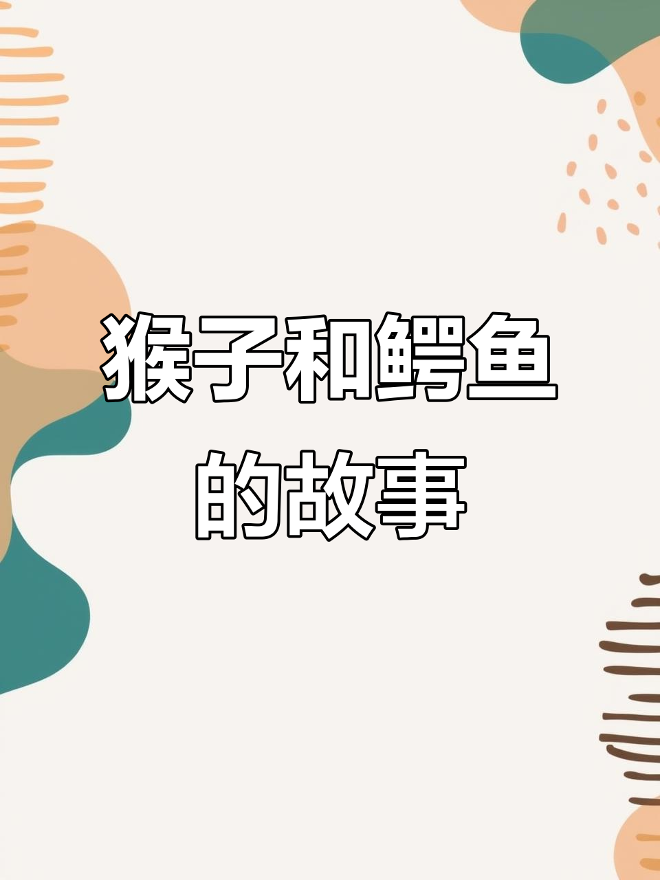 小猴子与鳄鱼的奇妙相遇,友情能否打破隔阂?