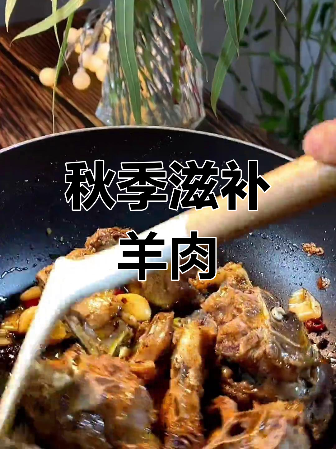 秋冬温补,栗子炖羊肉