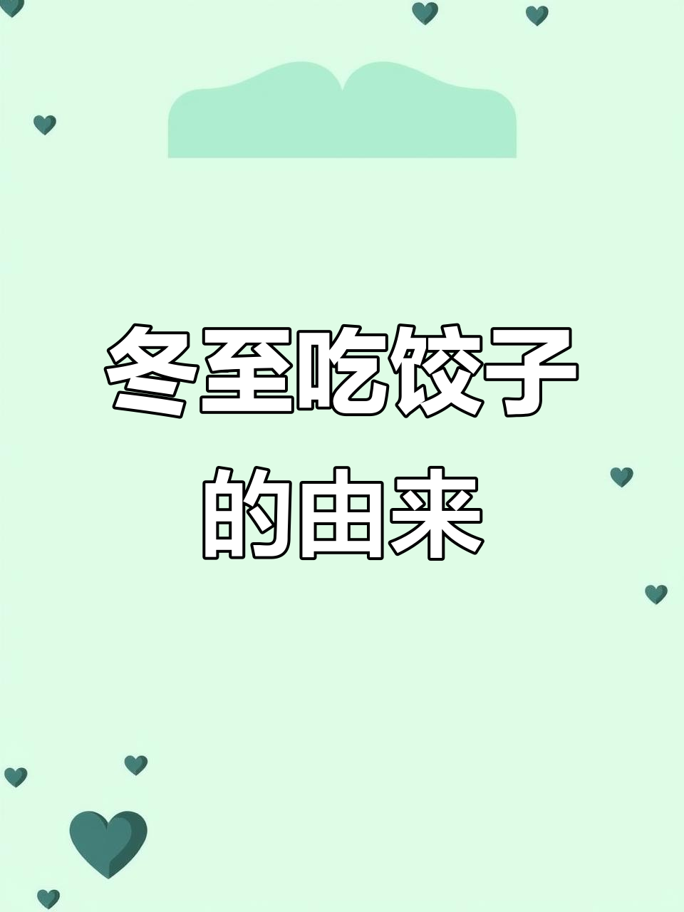 冬至包饺子是为了纪念谁?张仲景的故事你知道吗