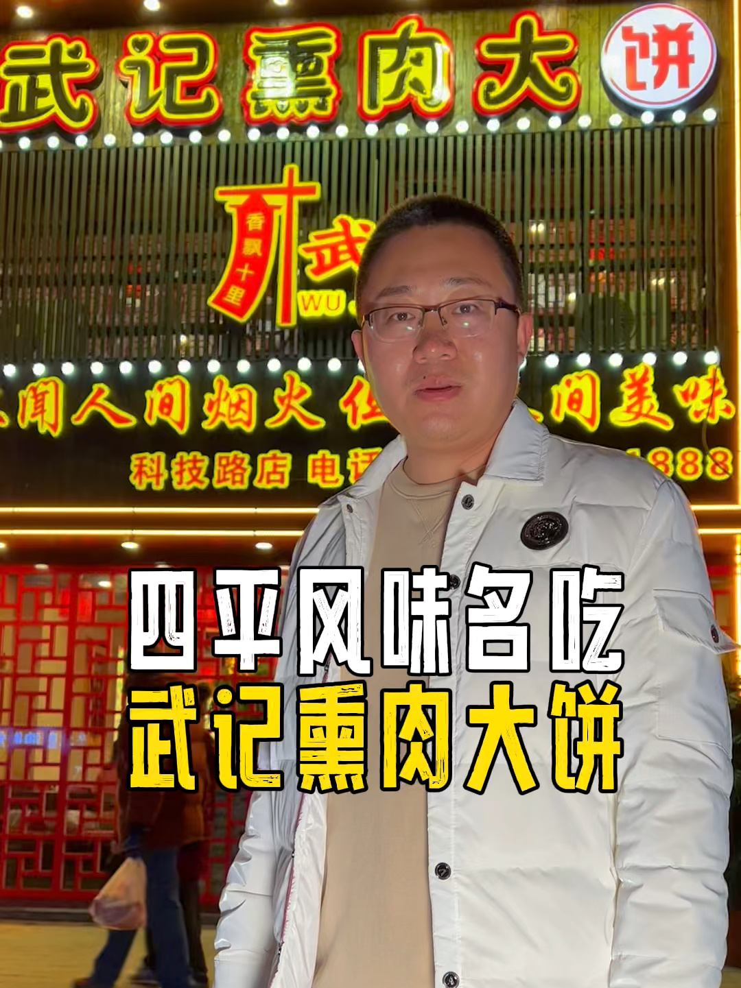 四平风味名吃,武记熏肉大饼