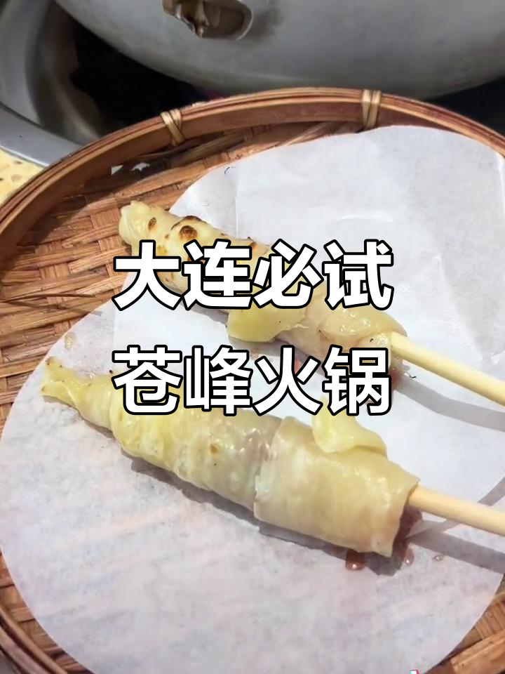 苍峰野生菌火锅,大连最值得尝试的美味