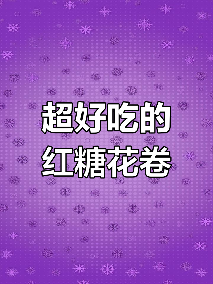 红糖芝麻酱花卷的做法,香甜又美味