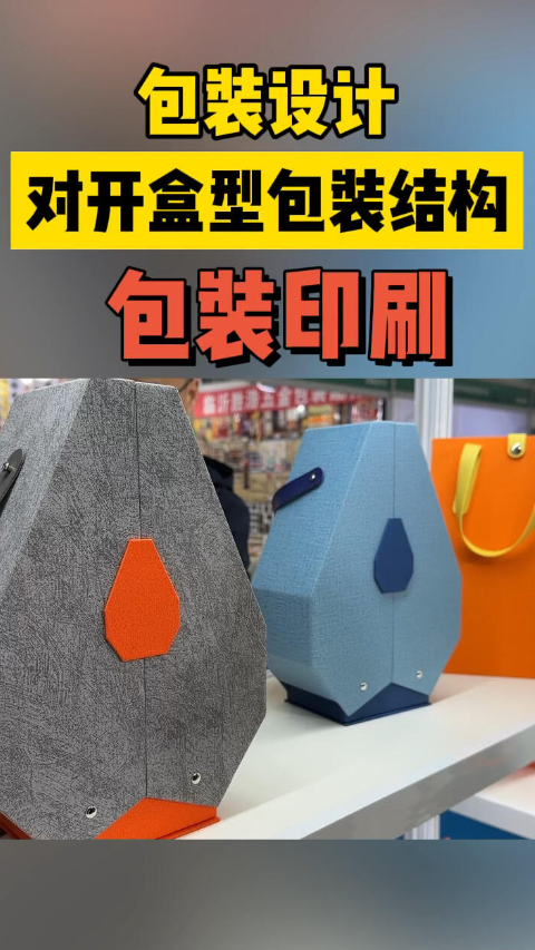 对开包装盒结构设计