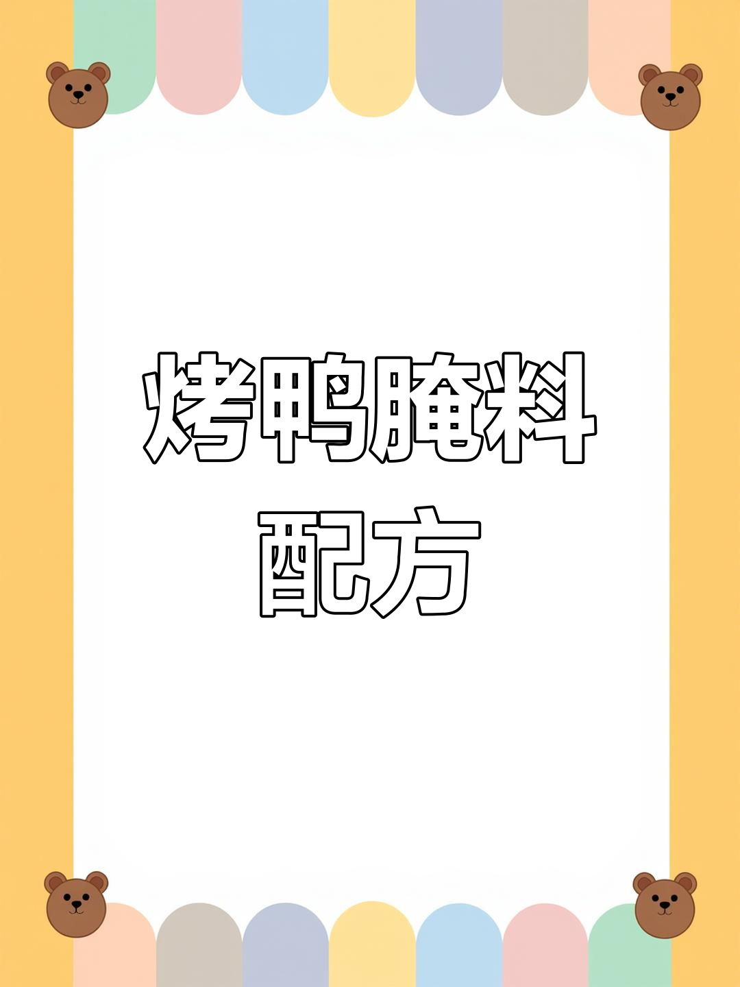 烤鸭腌制香料秘方,增香去腥