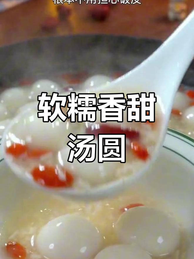 冬至必备:酒酿圆子做法