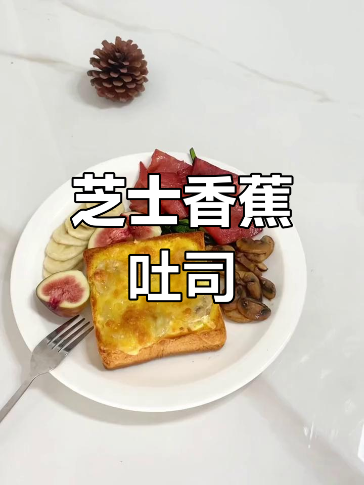 烤箱轻松做,芝士香蕉吐司,香甜软糯,超诱人!