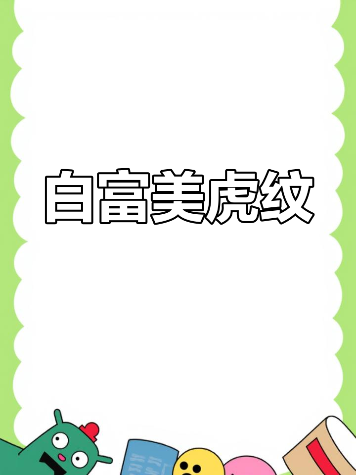 虎纹恐龙王的独特魅力