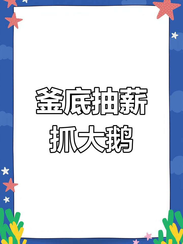 套大鹅技巧揭秘,轻松捉住老板娘的“心”