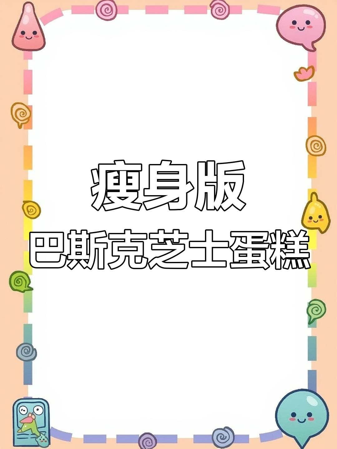 无奶油巴斯克芝士蛋糕,轻松做更健康
