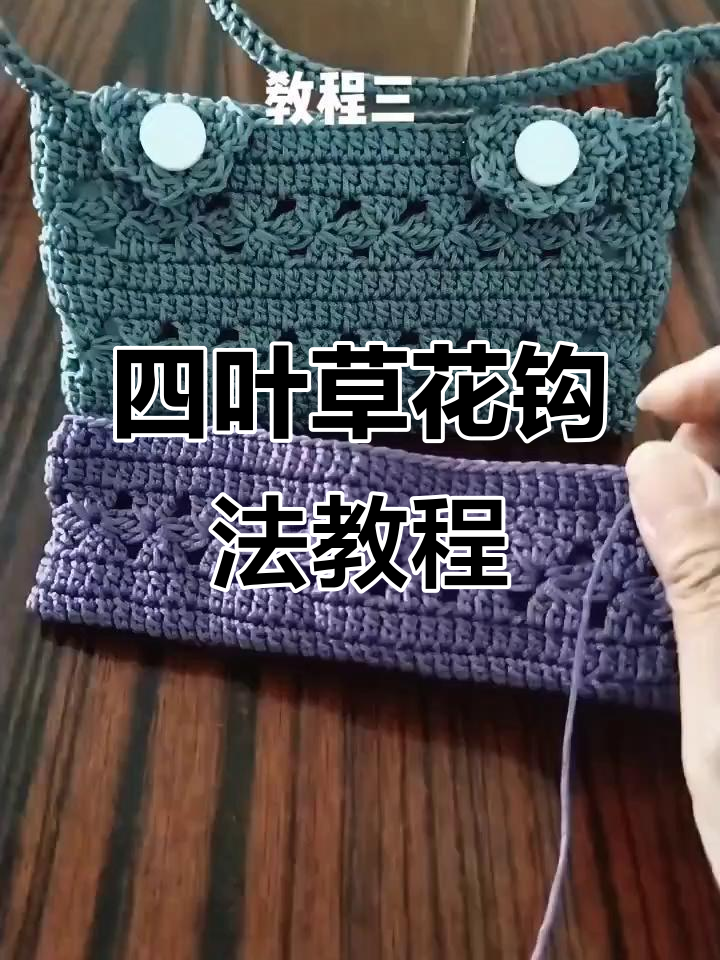 横放手机套教程:四叶草花钩法全解析