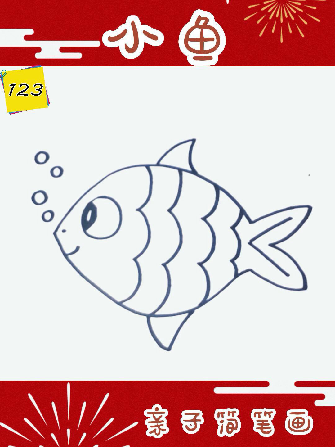 100个幼儿简笔画(2/100)带你画出可爱小鱼