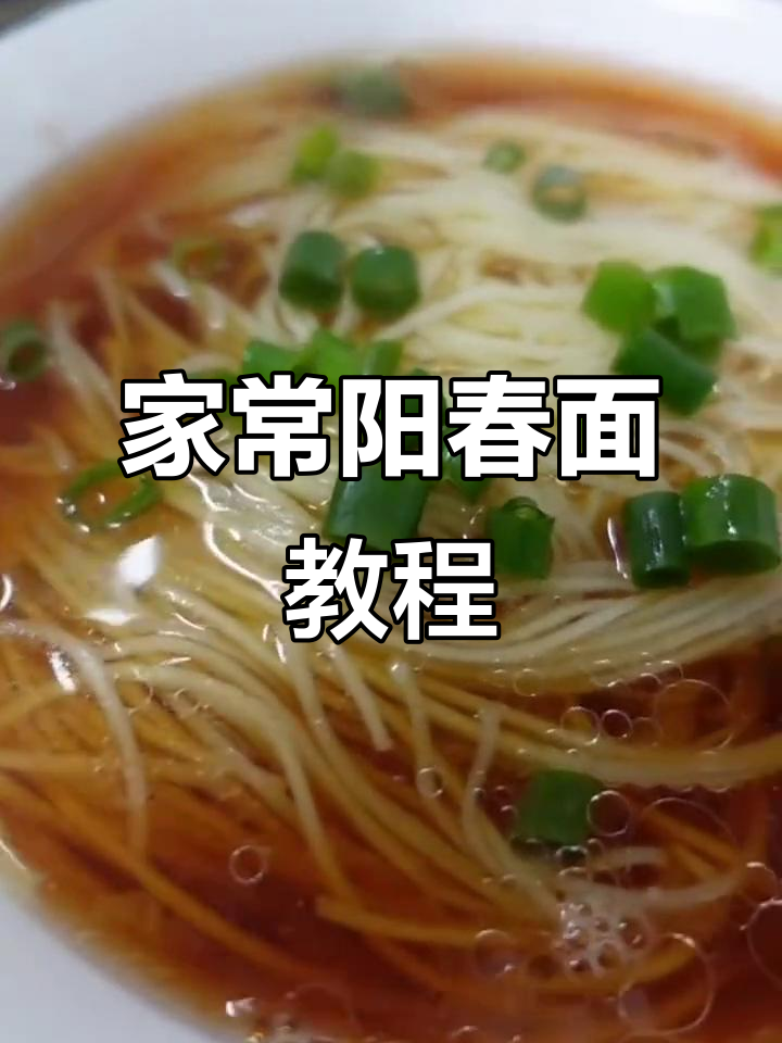 经典阳春面,家常清汤面的完美做法