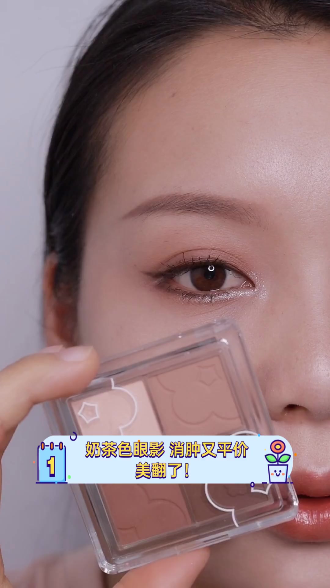 奶茶色眼影,消肿又平价,美翻了!