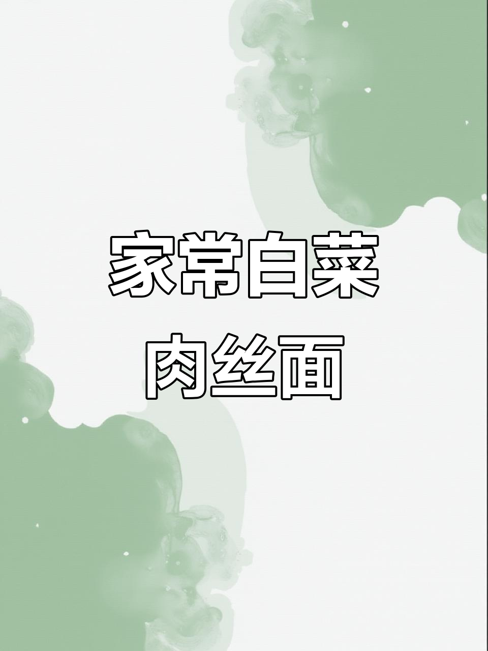 简单家常白菜肉丝面,味道超赞!