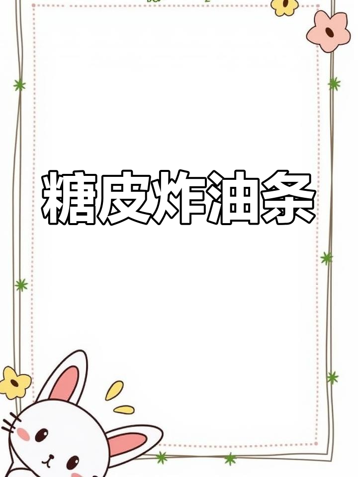 内黄传统甜面果,油条新吃法