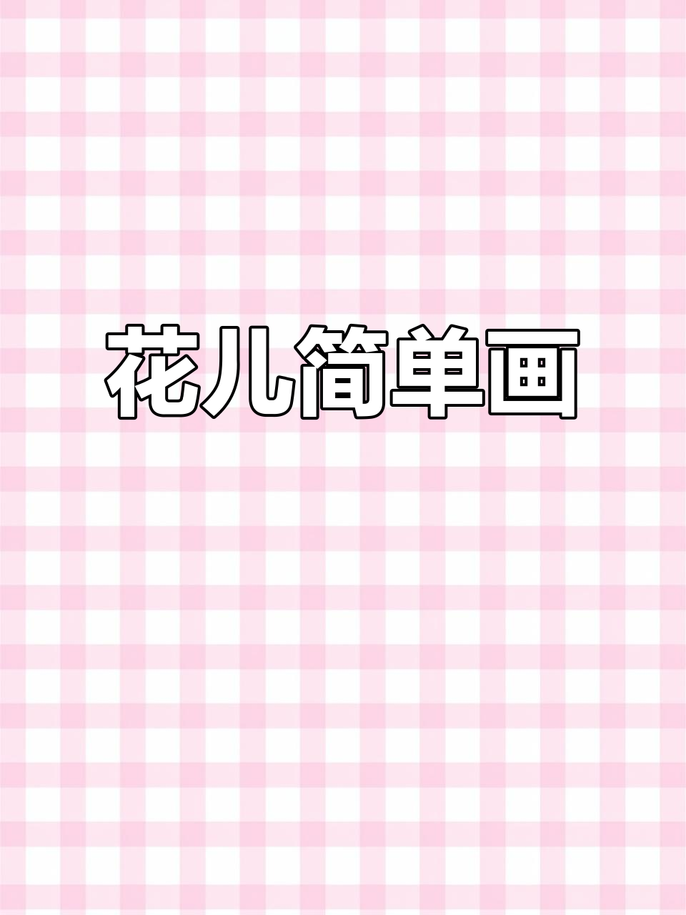 花朵简笔画教程,轻松画出美丽花朵