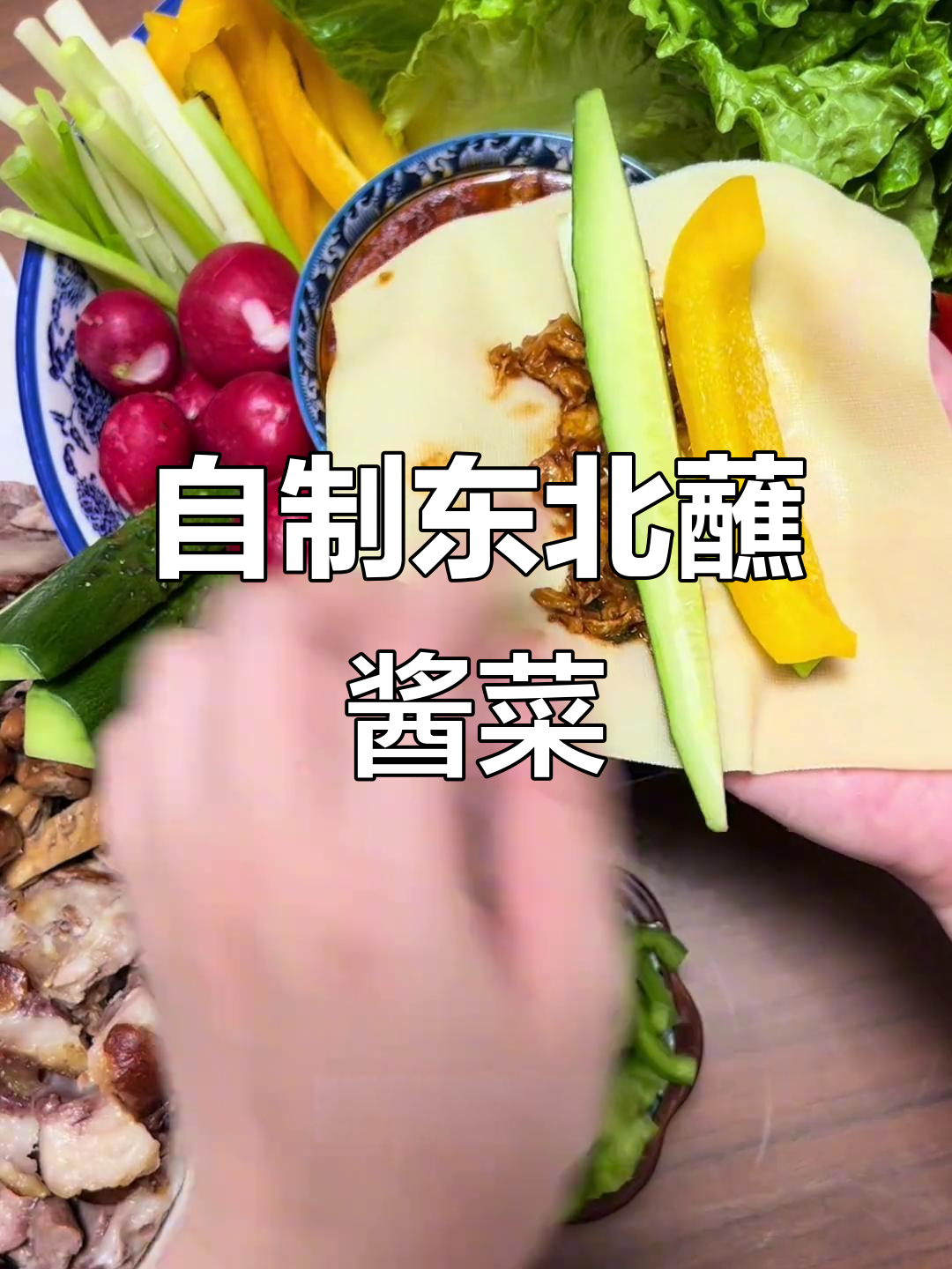 天津版东北蘸酱菜,简单又美味!