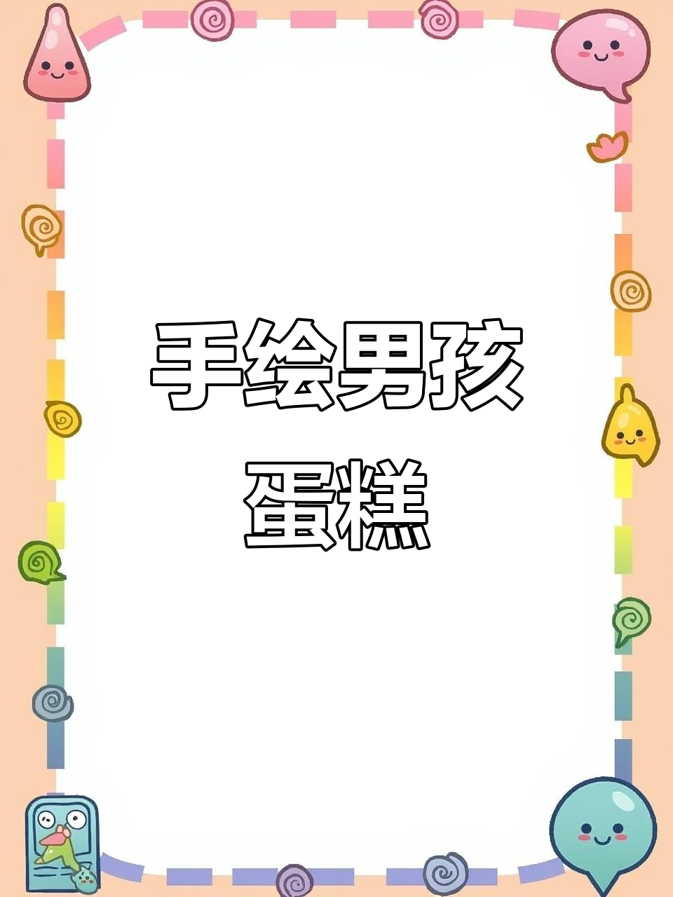 男孩蛋糕创意手绘,水果与搬家主题完美结合