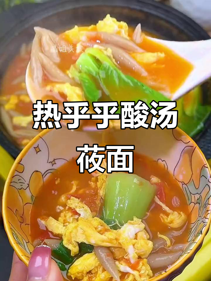 酸汤莜面鱼,早餐必备!营养又美味,大人孩子都爱吃