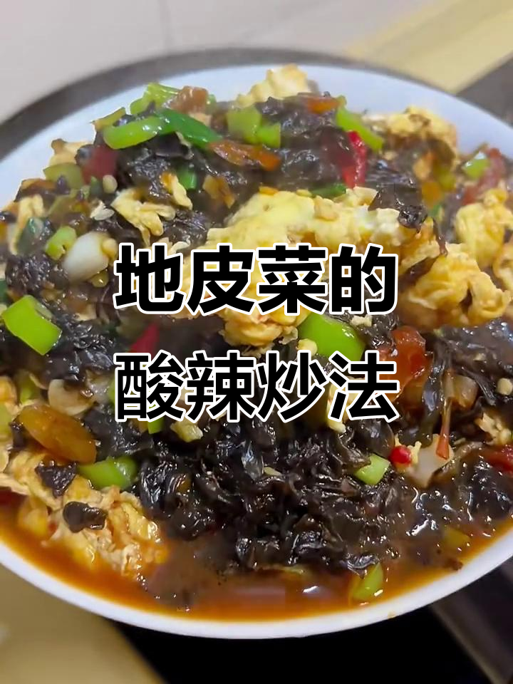 乡村地皮菜,嫩滑美味却难洗,酸辣炒制让人食欲大开
