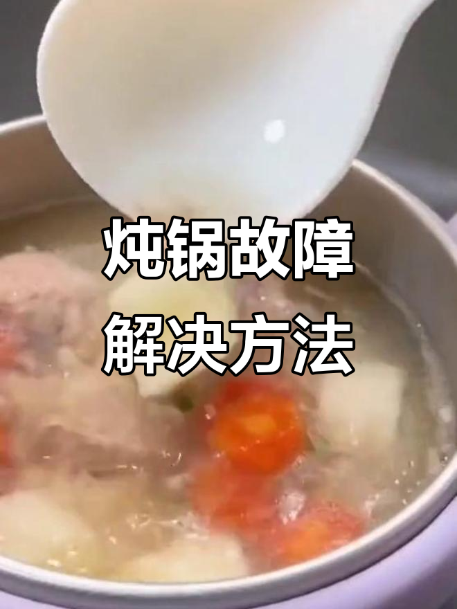 九阳炖锅E4故障,陶瓷内胆生锈?教你轻松解决!
